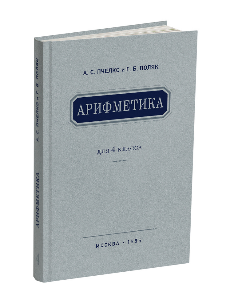 Арифметика - Пчёлко А.С., Поляк Г.Б. - Арифметика. Учебник для 4 класса начальной школы - 1955 - SB001063_2019.jpg