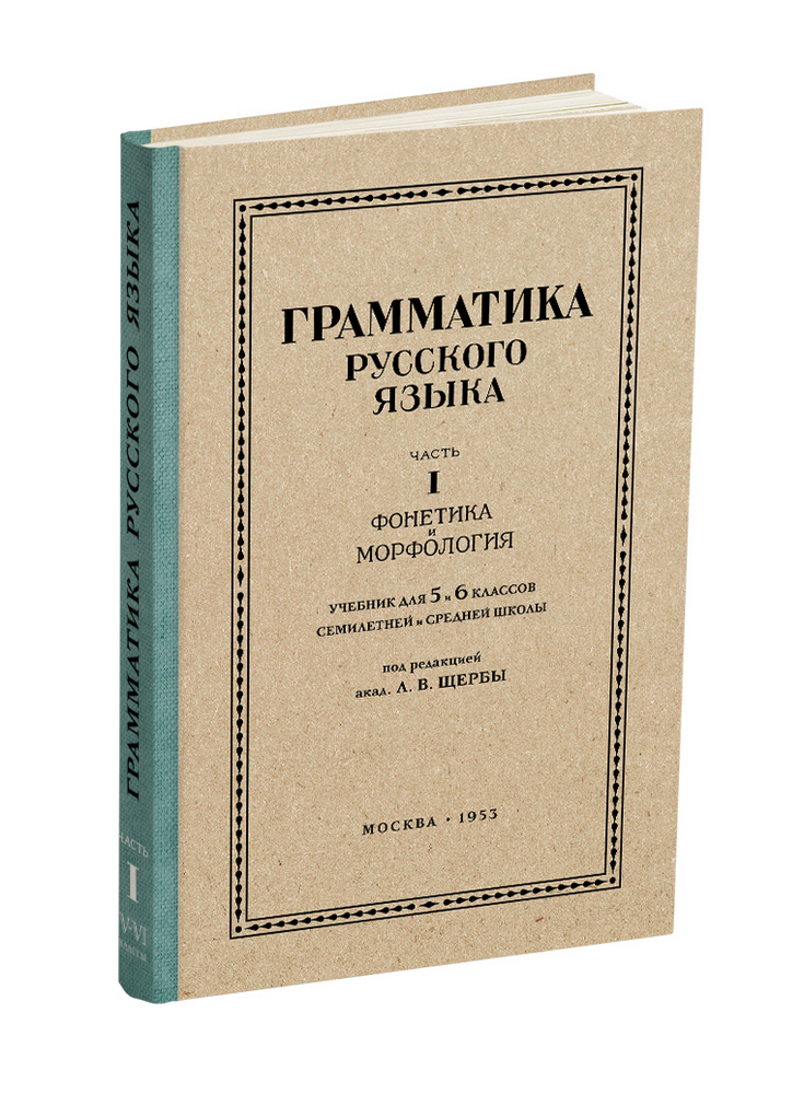 Русский язык - Щерба Л.В. - Русский язык 5-6 класс. Грамматика. Часть I. Фонетика и морфология - 1953 - 1953 - SB001161_2022.jpg