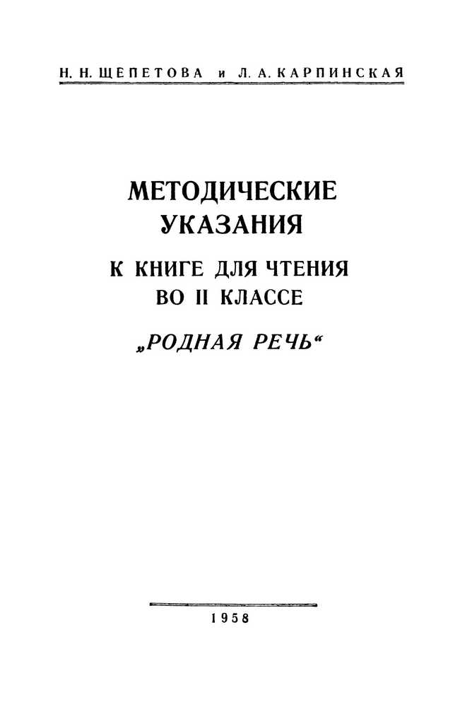 Чтение - Щепетова Н.Н., Карпинская Л.А. - Методические указания к книге Родная речь 2 класс - 1958_1p.jpg