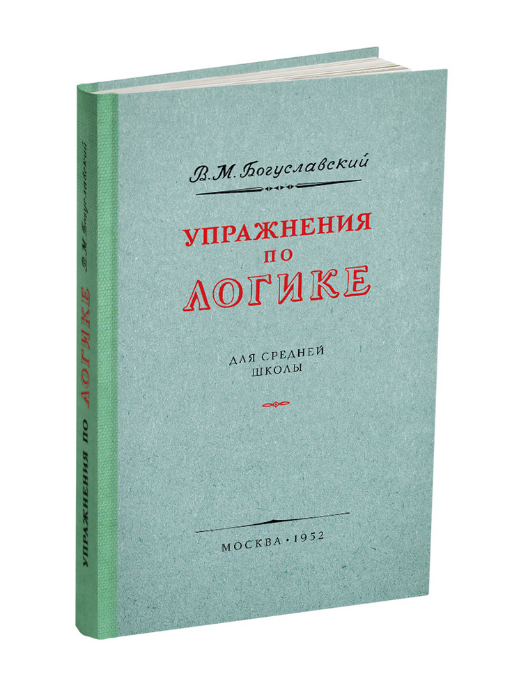 Общее - Богуславский В.М. - Упражнения по логике для средней школы - 1952 - SB001088_2022.jpg