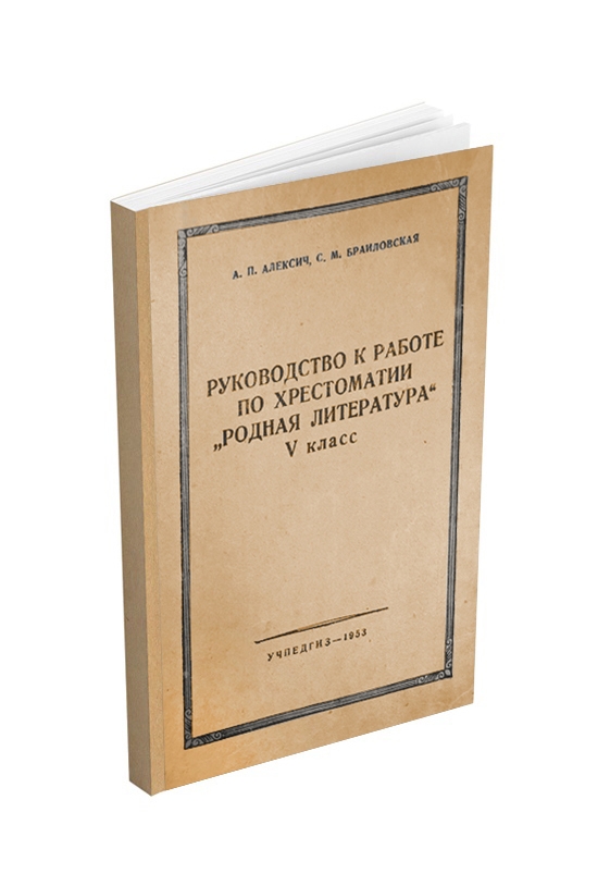Чтение - Алексич А.П., Браиловская С.М. - Руководство к работе по хрестоматии Родная литература. 5 класс - 1953.jpg
