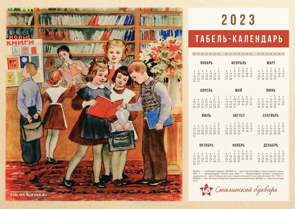 Общее - Сталинский букварь - Табель-Календарь на 2023 год - 2023.jpg