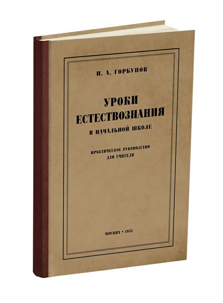Естествознание - Горбунов Н.А. - Уроки естествознания в начальной школе - 1935.jpg