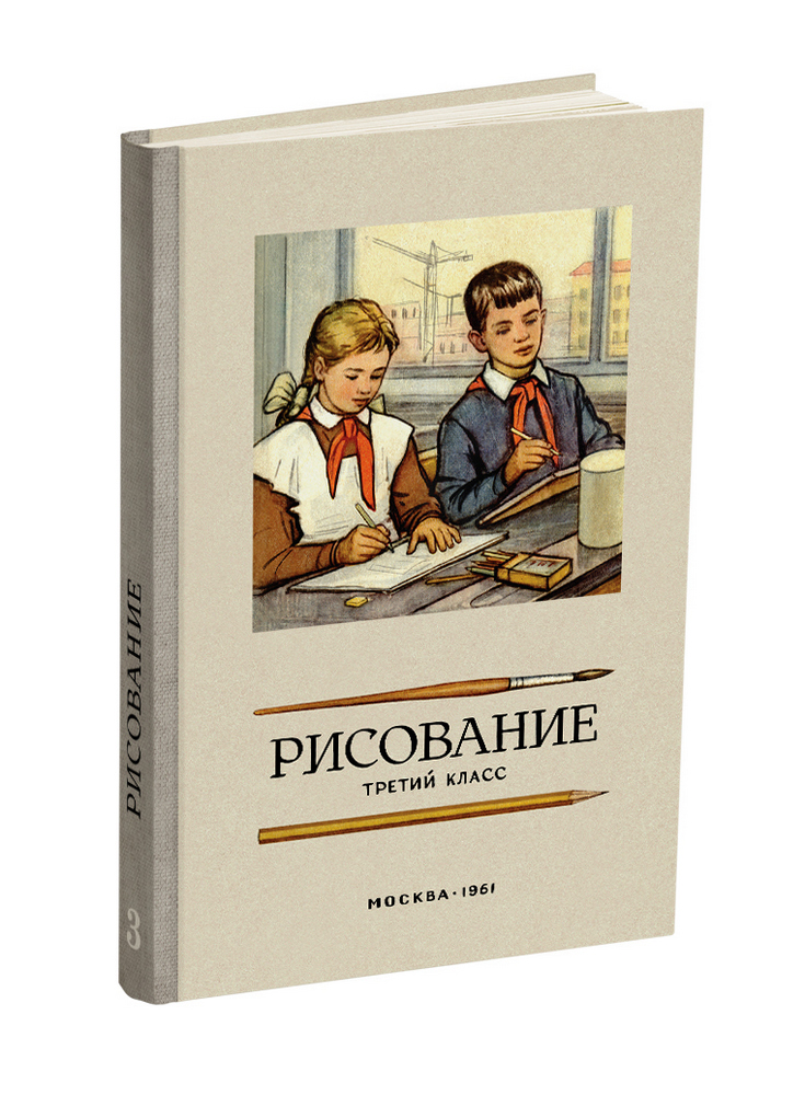 Рисование - Ростовцев Н.Н. - Рисование. 3 класс - 1961 - SB001145_2022.jpg