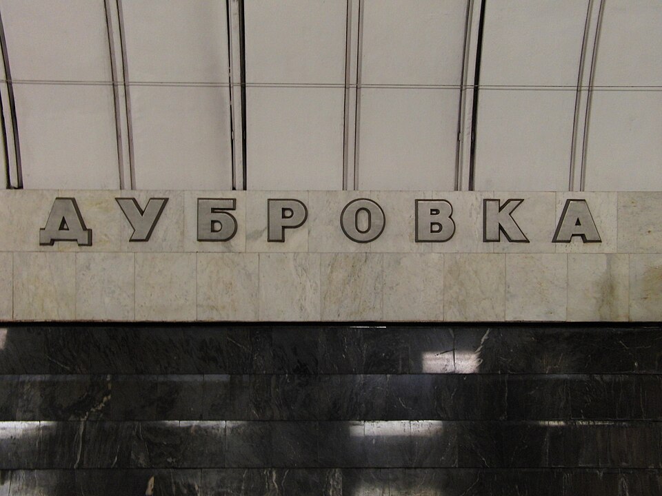 960px-Dubrovka_(Дубровка)_(5436218469).jpg