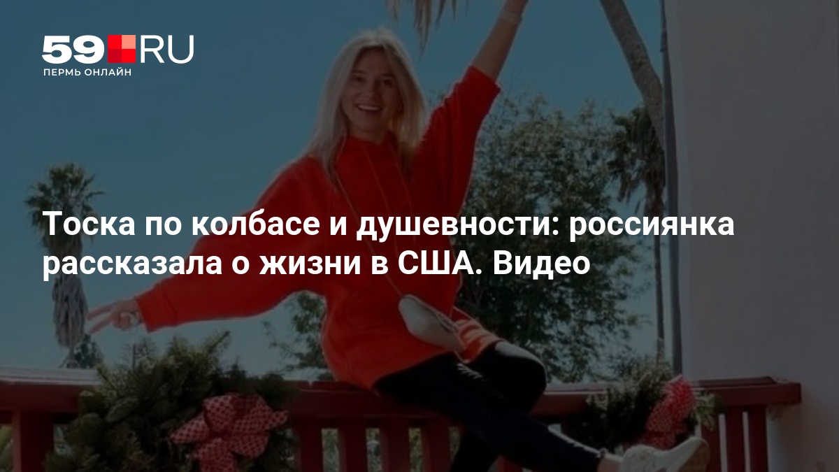 Россиянка поделилась опытом жизни в США: тоска по родине и колбасе