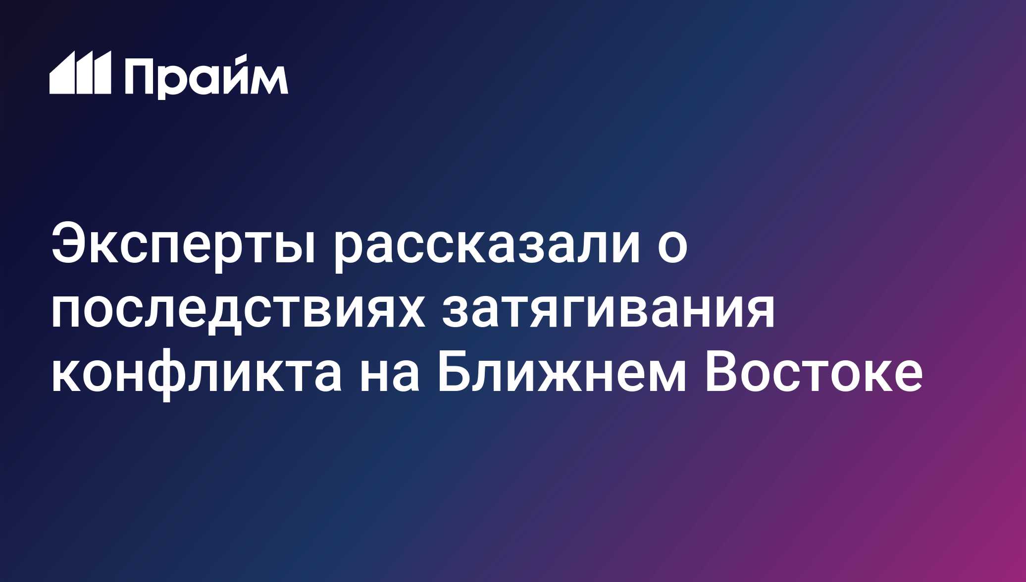 Эксперты рассказали о последствиях затягивания конфликта на Ближнем Востоке