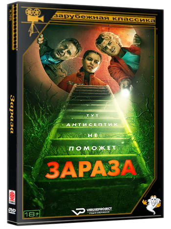 Зараза / Cold Storage (2026) WEB-DL 1080p