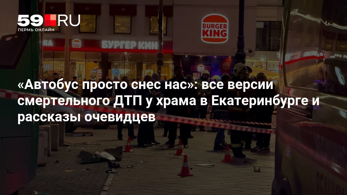 Смертельное ДТП в Екатеринбурге: автобус снес пешеходов у светофора