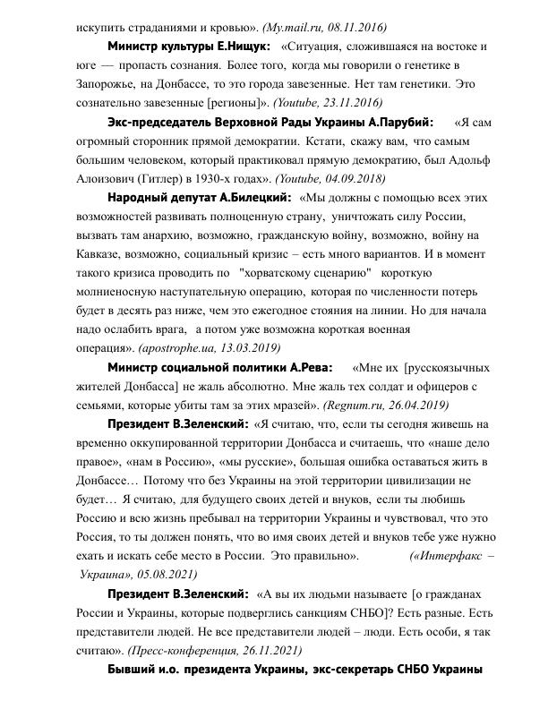 Примеры высказываний представителей киевского режима, в которых используется «язык ненависти» - 2014 – 2023_002.jpg