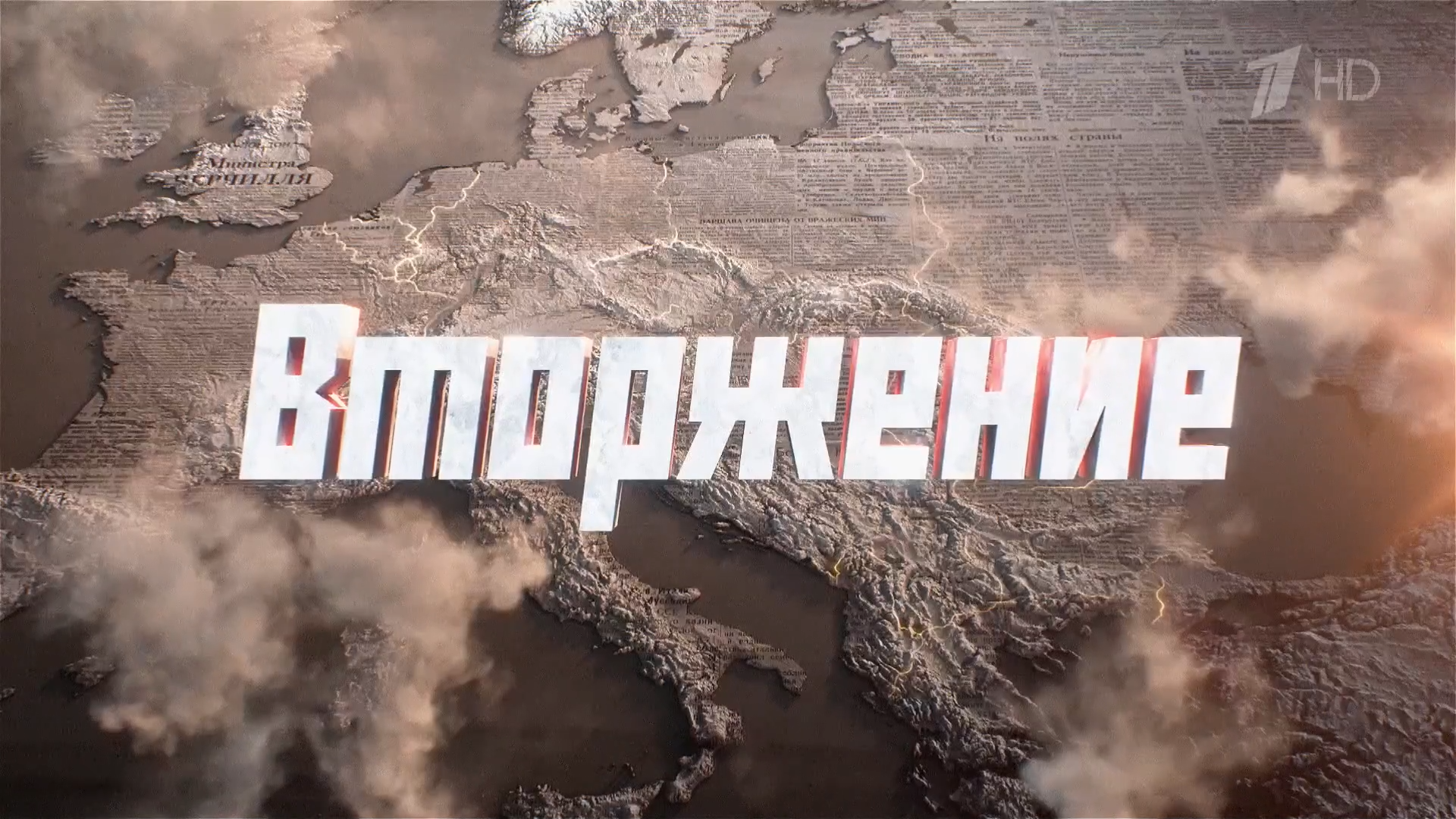 01.Вторжение.2026.HDTV.1080i-ylnian.mkv_snapshot_00.00.00.895.png