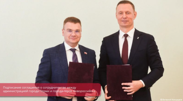 Пермь и Новороссийск подписали соглашение о сотрудничестве в экономике и культуре
