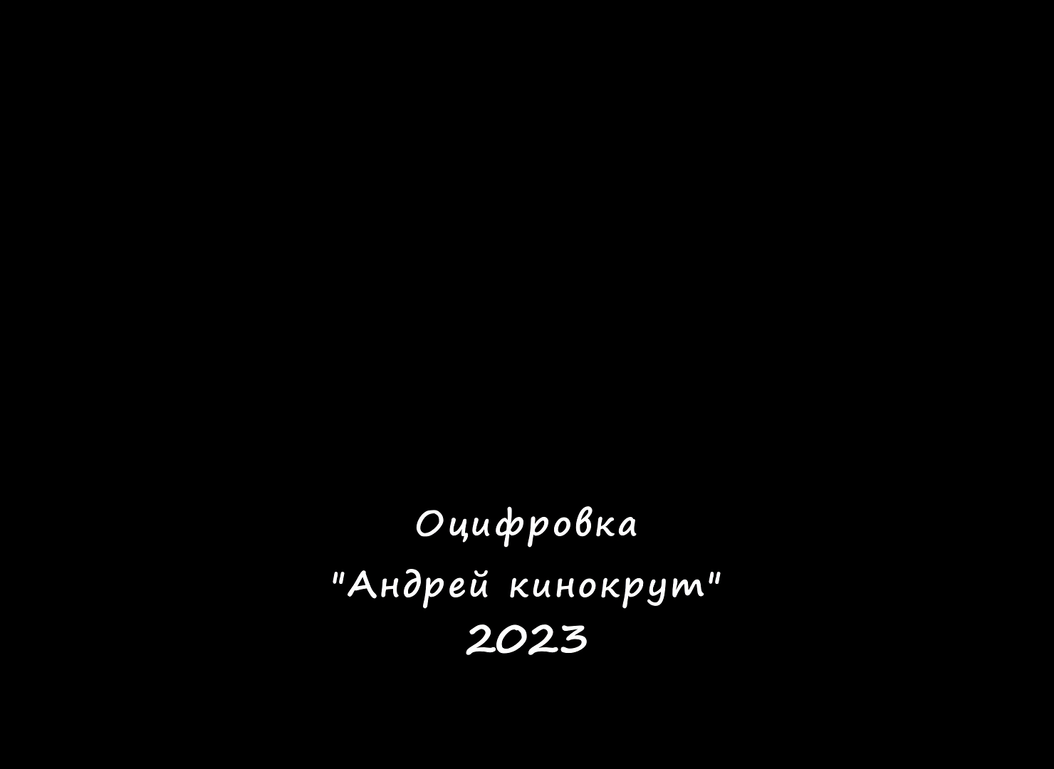 Шурале (1987).mkv_snapshot_09.39_[2026-06-19_17.00.06].png