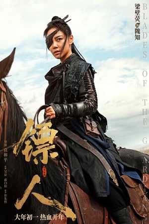 Клинки хранителей: Буря в пустыне / Blades of the Guardians / Biao ren: Feng qi da mo (2026) BDRip-AVC | D