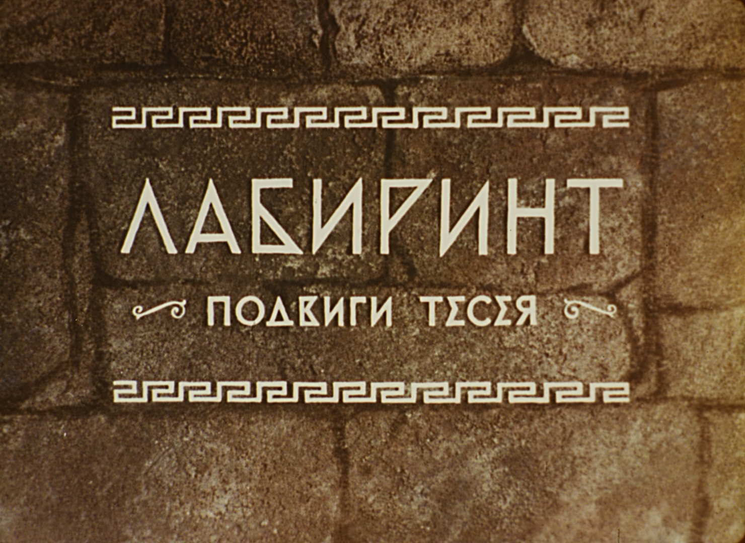 02 - Лабиринт. Подвиги Тесея (1971) [35mm Film Scan 1080p].mkv_snapshot_00.04_[2026-06-27_19.15.04].png
