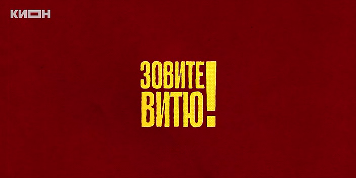Zovite.Vityu.S01E01[(003321)2026-07-02-06-19-36].PNG