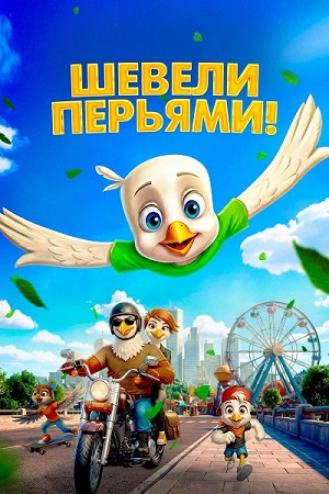 Шевели перьями! / Orzełek Iggy / Iggy the Eagle (2025) WEB-DL 1080p | D | Марафон