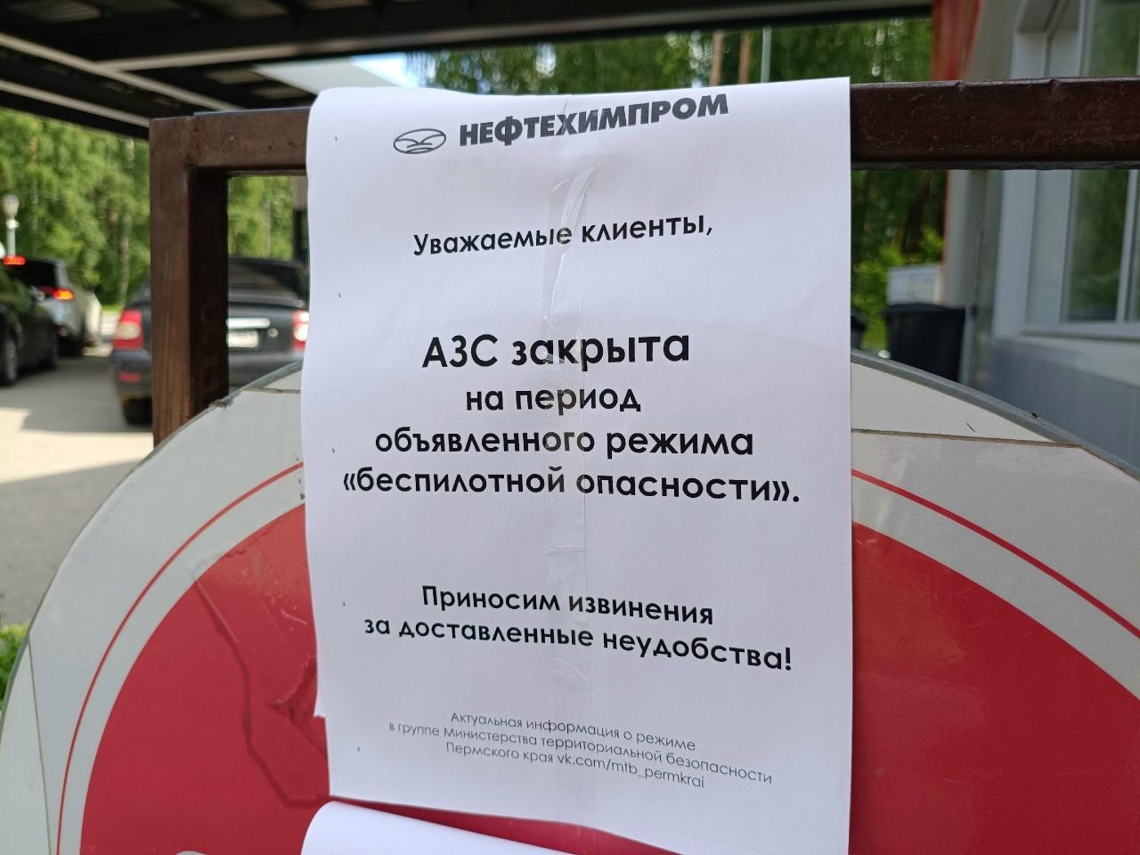 АЗС «Нефтехимпром» в Перми закрываются из-за угрозы беспилотников