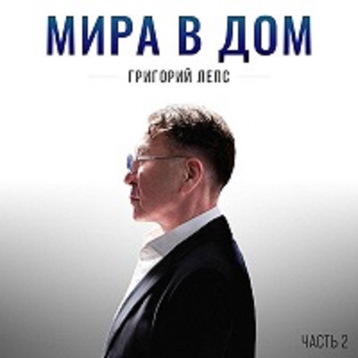 Григорий Лепс - Мира в дом. Часть 2 (2026) MP3