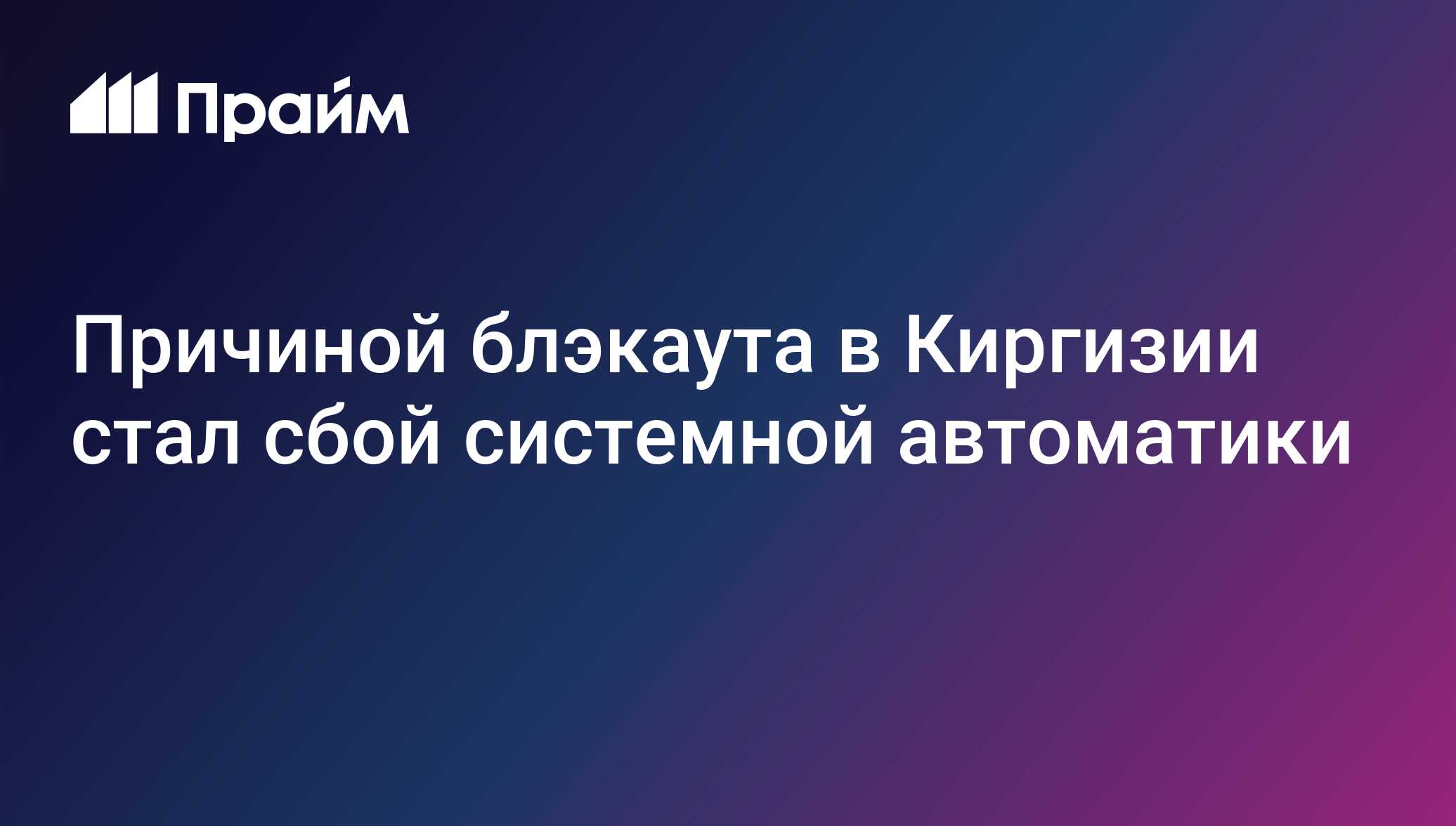 Причиной блэкаута в Киргизии стал сбой системной автоматики