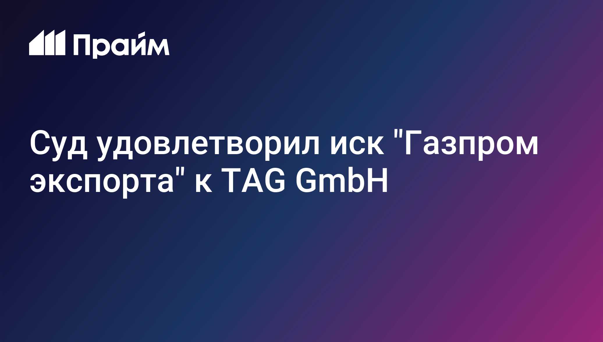 Суд удовлетворил иск Газпром экспорта к TAG GmbH
