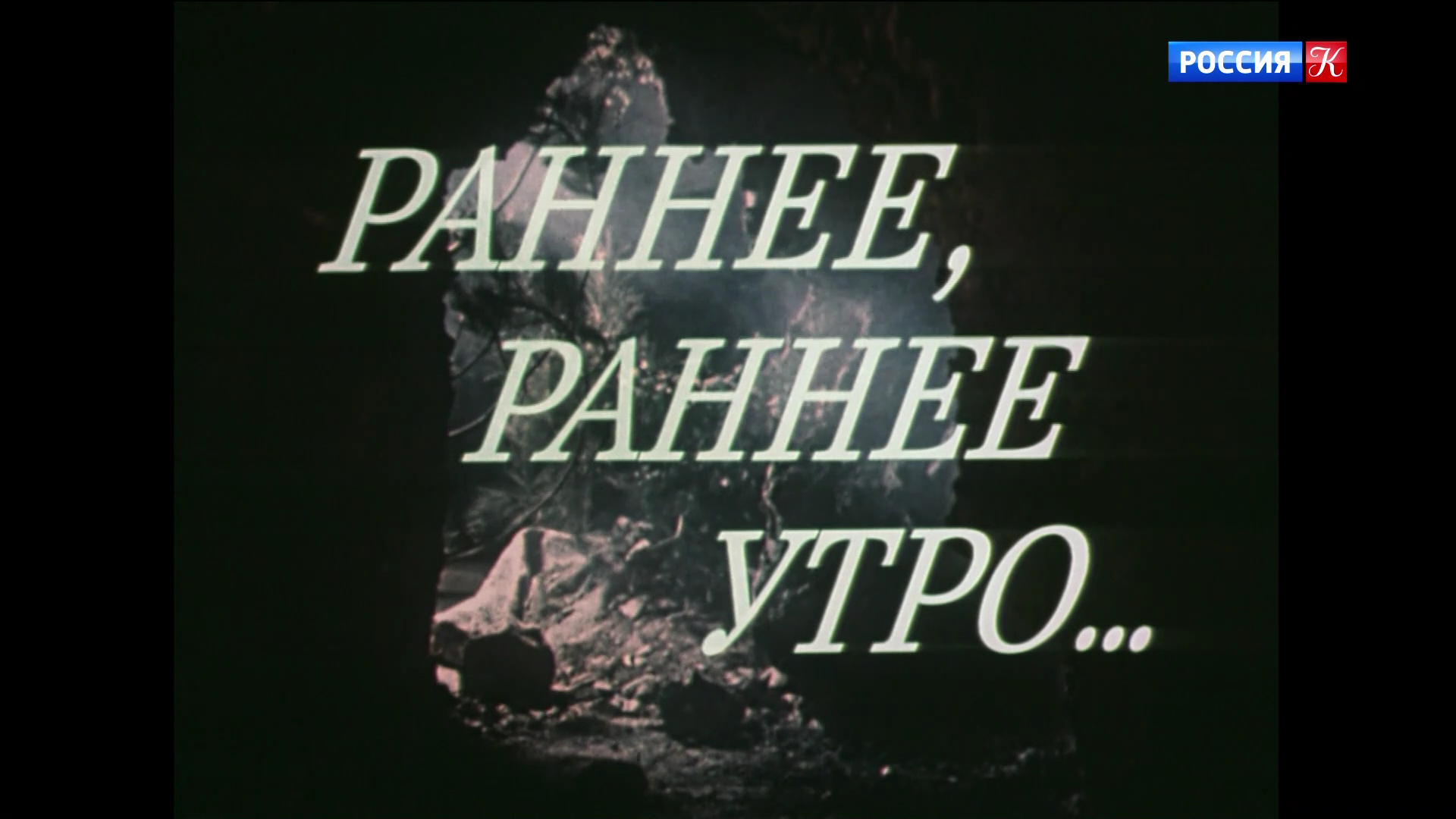 003_РАННЕЕ_РАННЕЕ_УТРО_1983_1080p_HDTV_РОССИЯ_К_HD_by_galebcev (02).png
