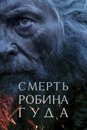 Смерть Робин Гуда / The Death of Robin Hood (2026) WEB-DL 1080p | D, Р