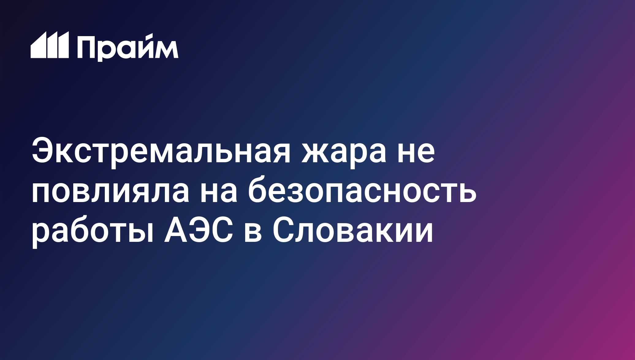 Экстремальная жара не повлияла на безопасность работы АЭС в Словакии