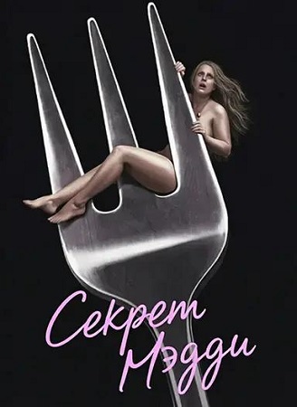 Секрет Мэдди / Maddie&amp;#039;s Secret (2025) WEB-DL 1080p | Р | WinMedia