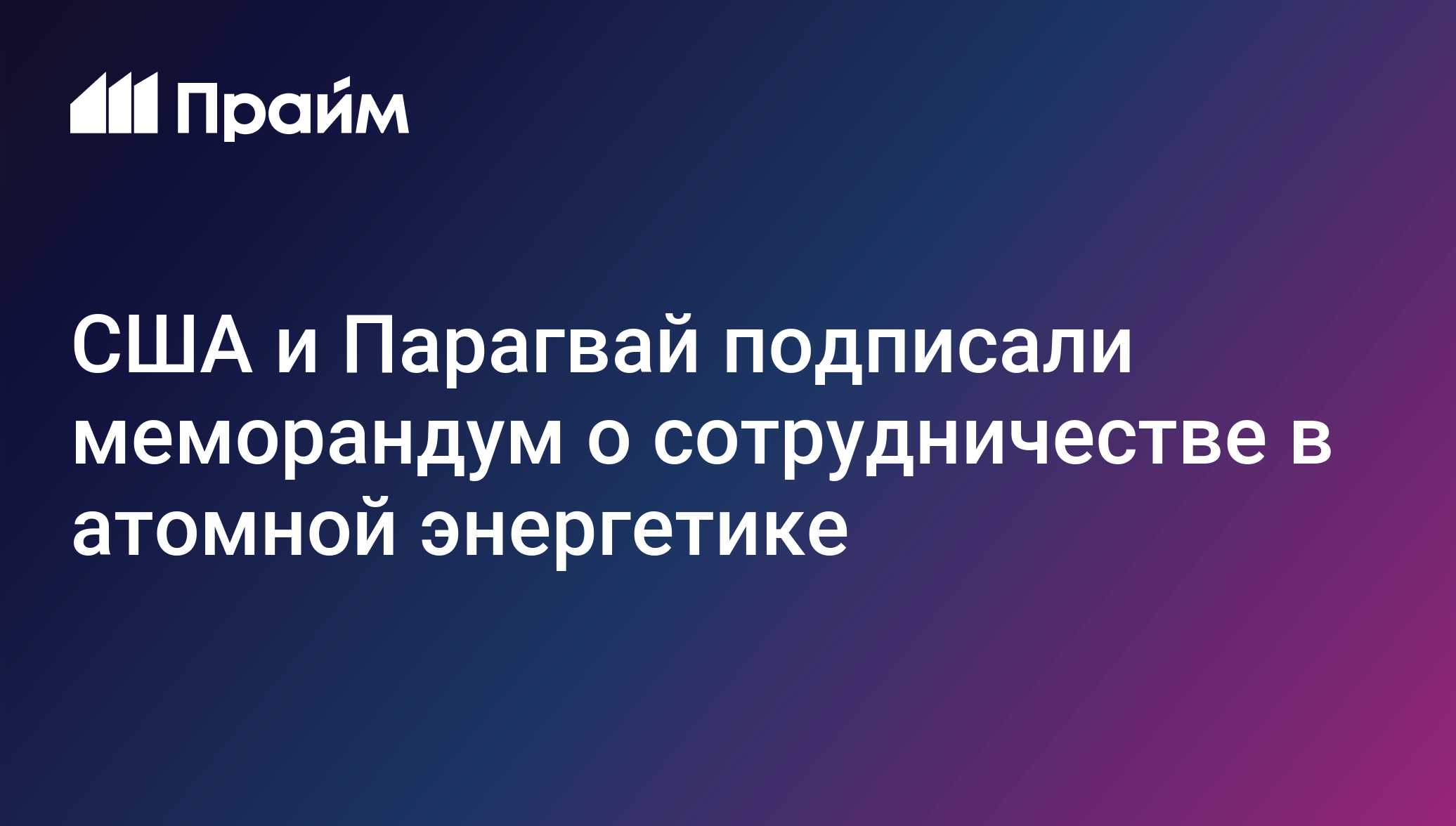 США и Парагвай подписали меморандум о сотрудничестве в атомной энергетике