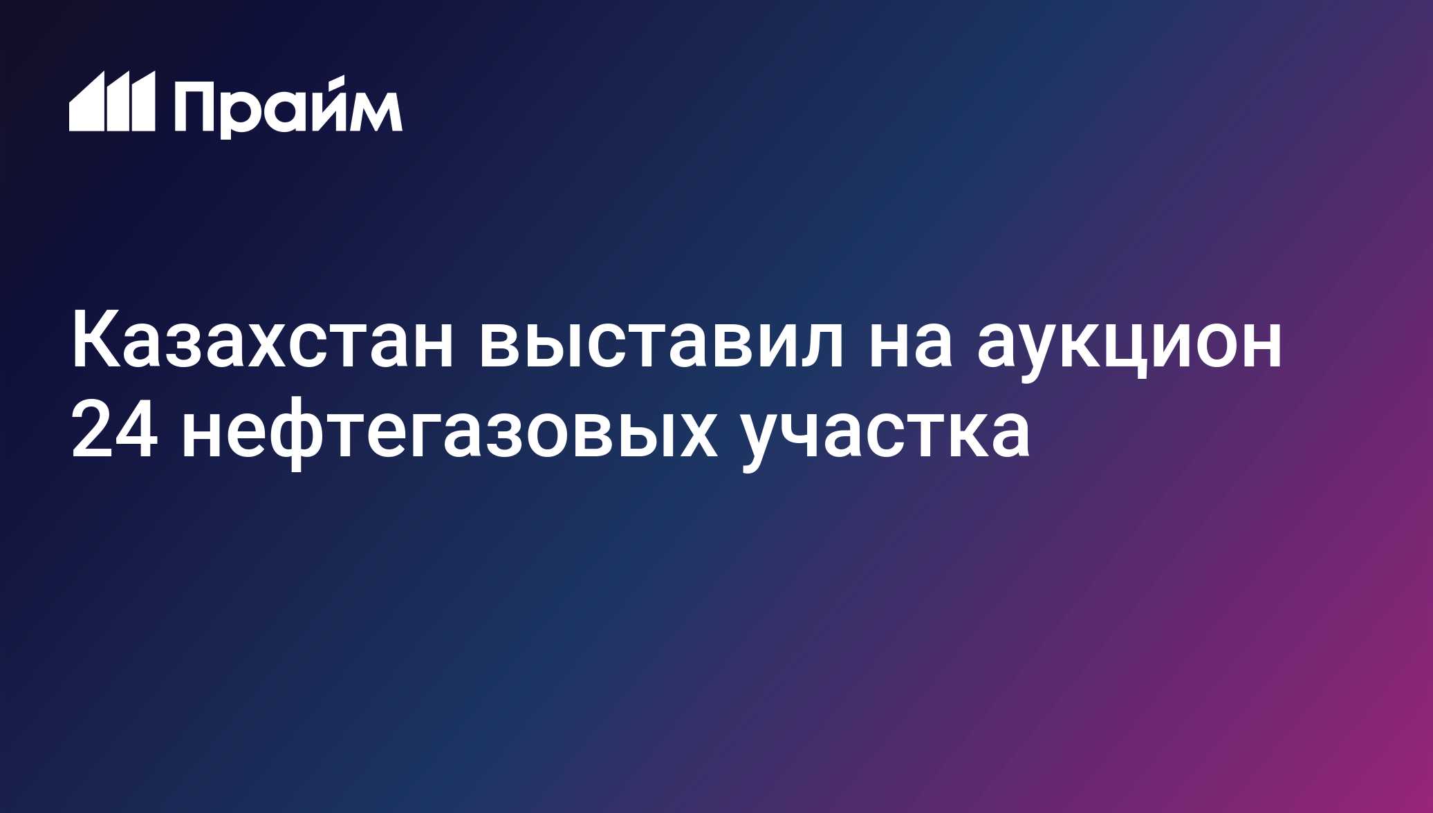Казахстан выставил на аукцион 24 нефтегазовых участка