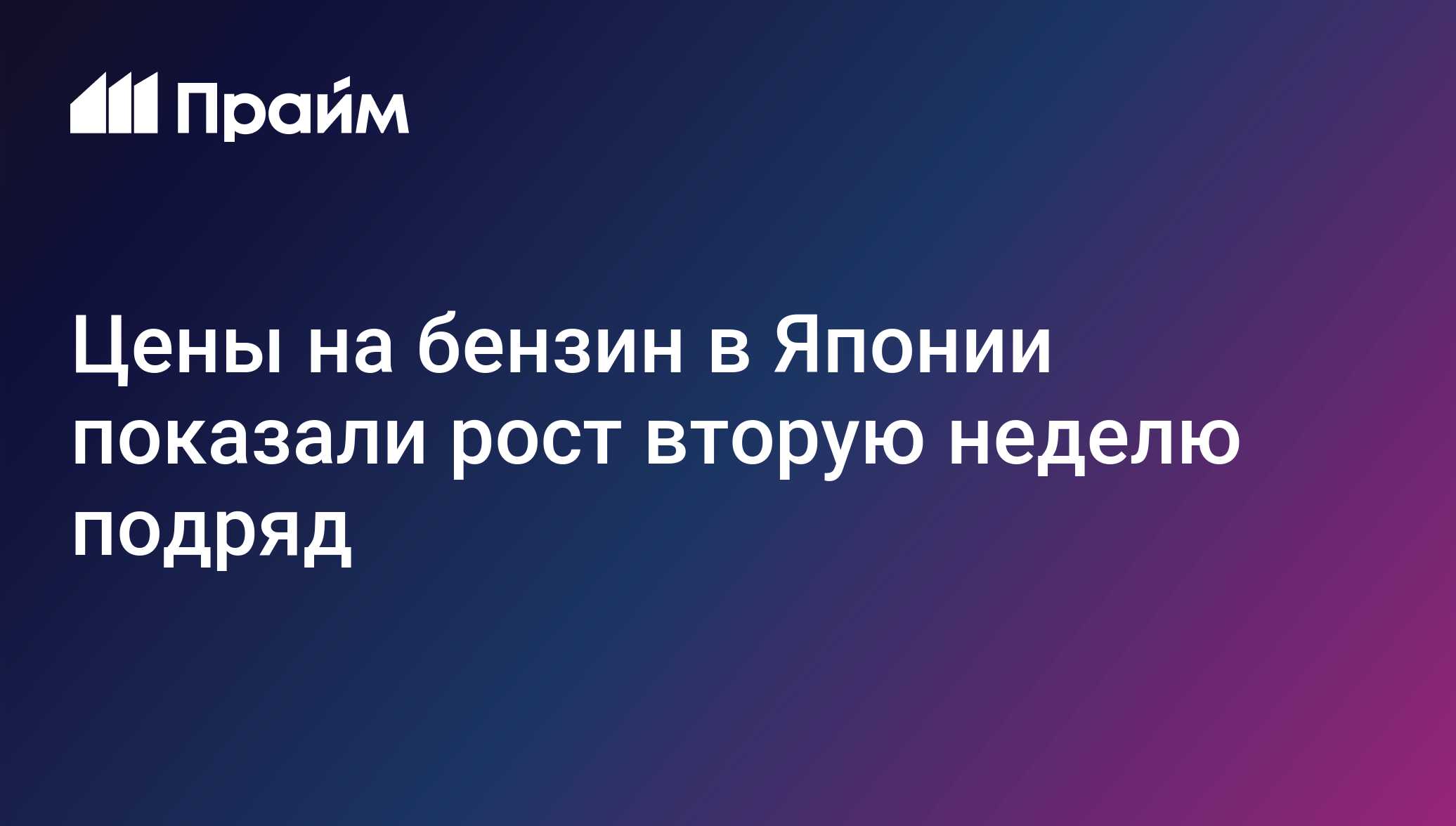 Цены на бензин в Японии показали рост вторую неделю подряд