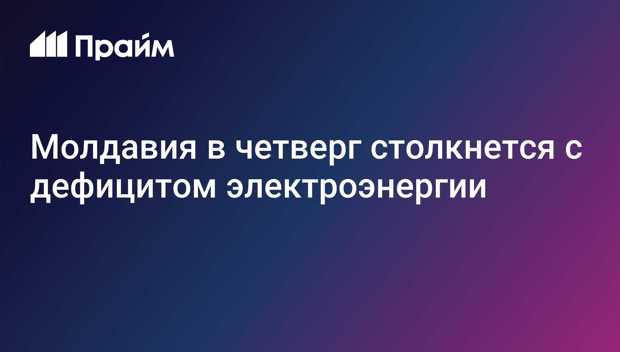 Молдавия в четверг столкнется с дефицитом электроэнергии