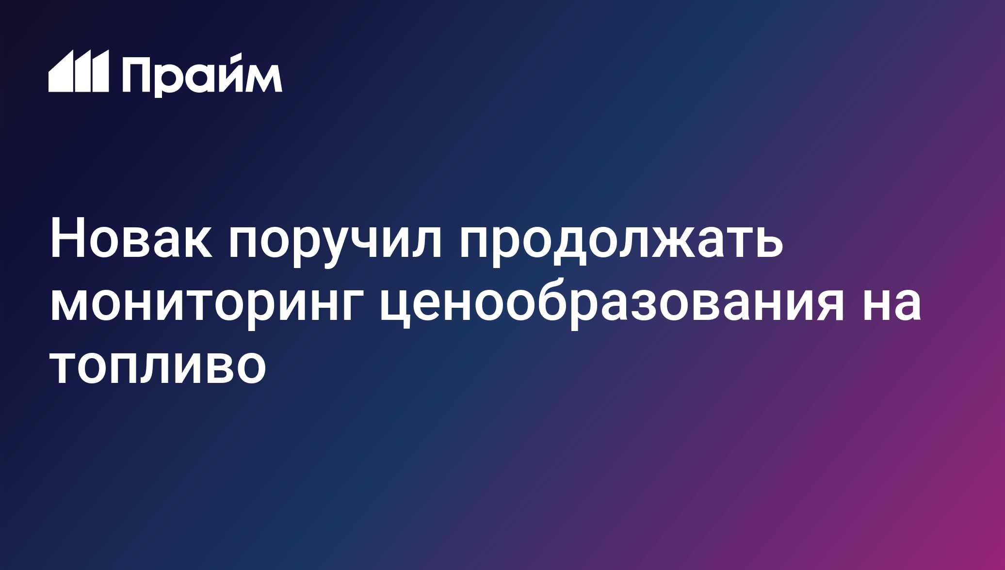 Новак поручил продолжать мониторинг ценообразования на топливо