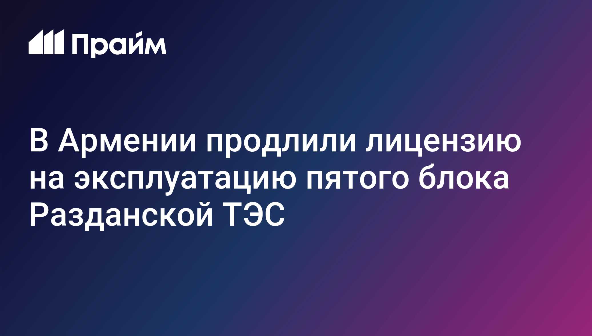 В Армении продлили лицензию на эксплуатацию пятого блока Разданской ТЭС