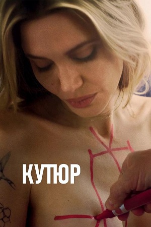 Кутюр / Coutures (2025) UHD WEB-DL 2160p | 4K | HDR10+ | D | Мосфильм-Мастер