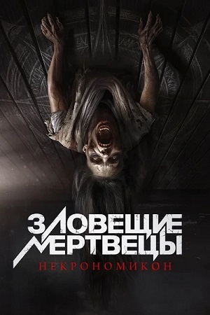Зловещие мертвецы: Некрономикон / Pusaka (2024) WEB-DL 1080p | D | Official