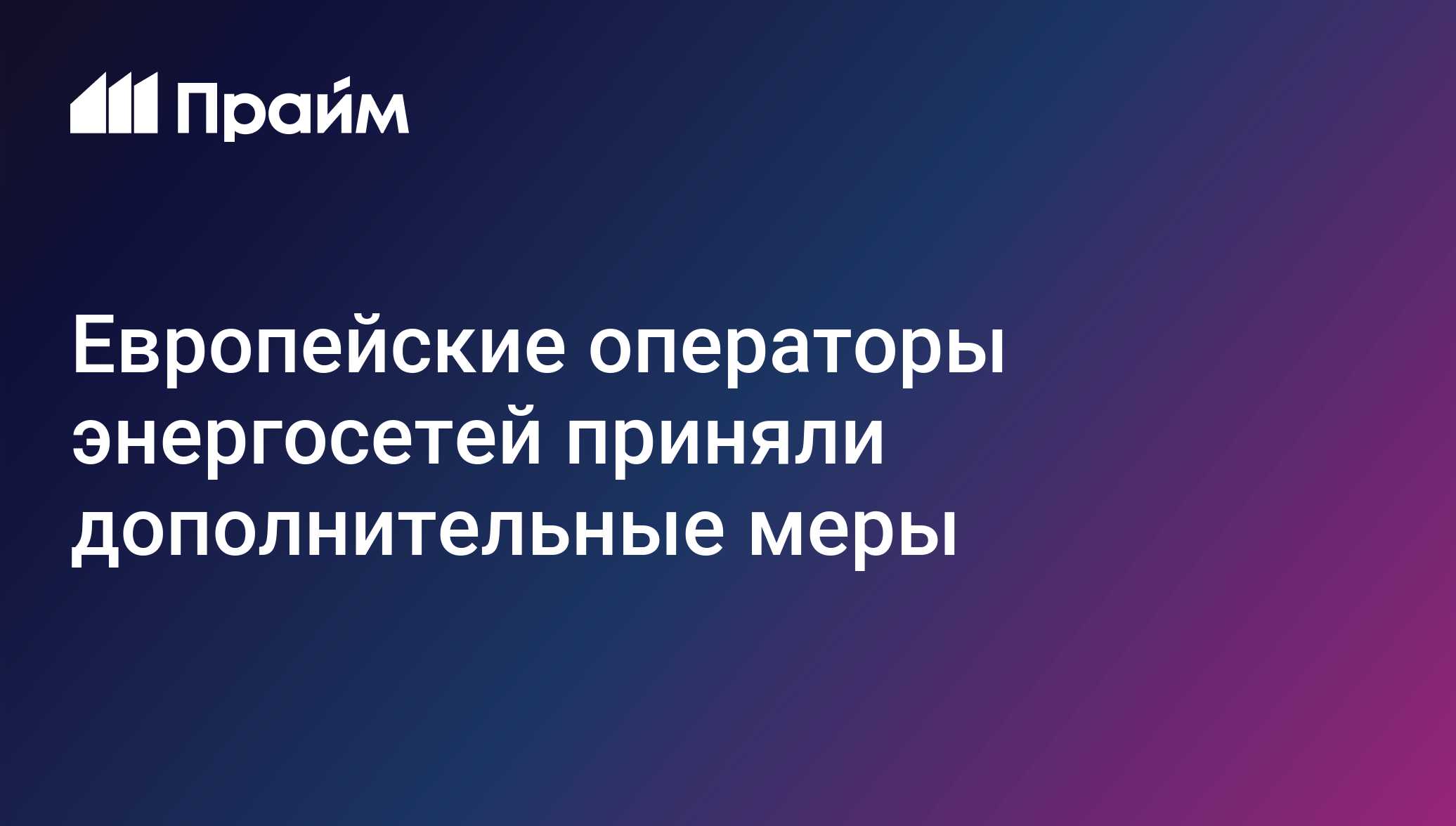 Европейские операторы энергосетей приняли дополнительные меры