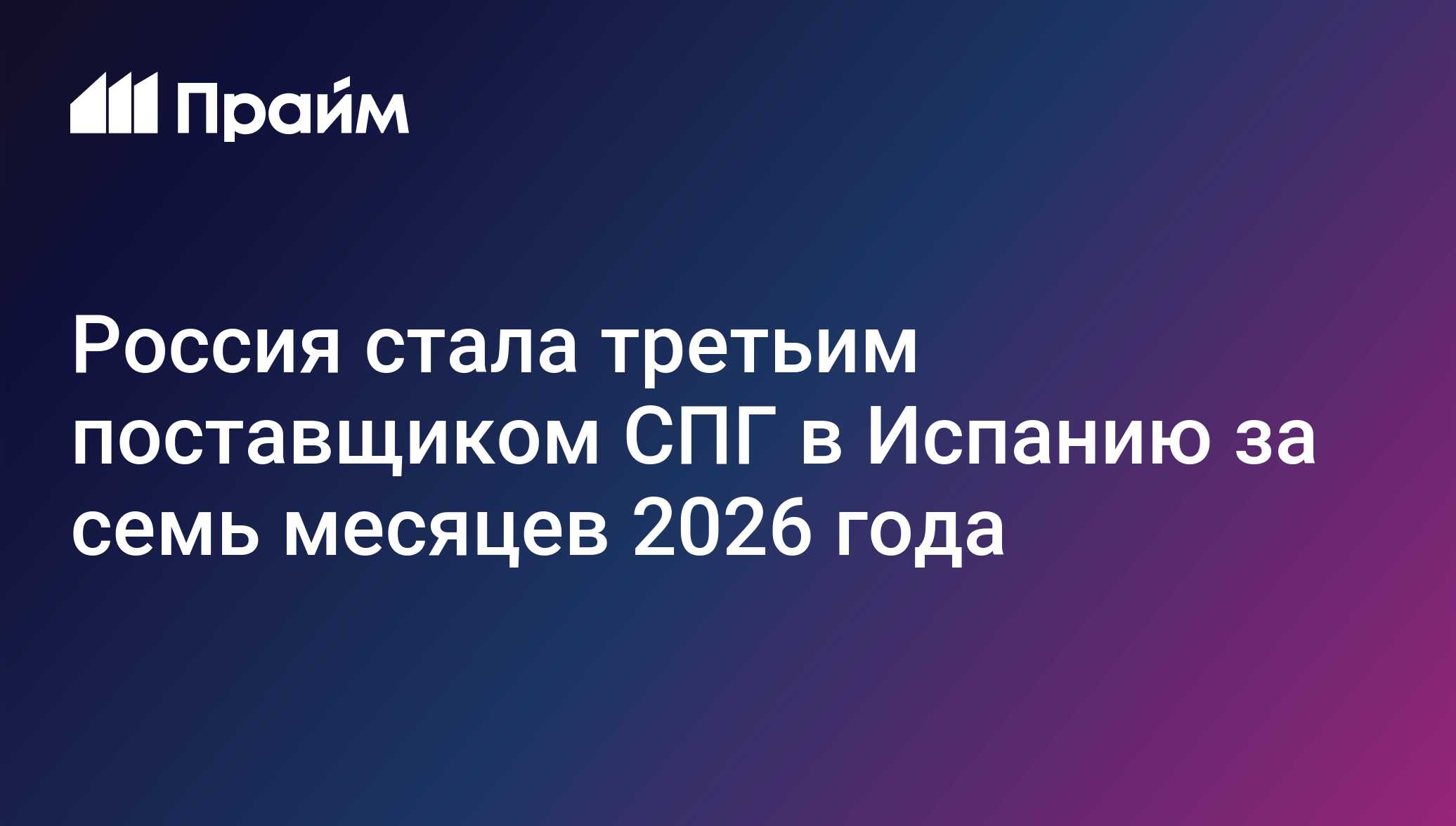 Россия стала третьим поставщиком СПГ в Испанию за семь месяцев 2026 года
