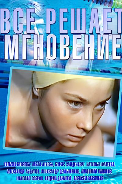 Галина Беляева Плавает С Дельфином – Все Решает Мгновение 1979 Галина Беляева Плавает С Дельфином – Все Решает Мгновение 1979
