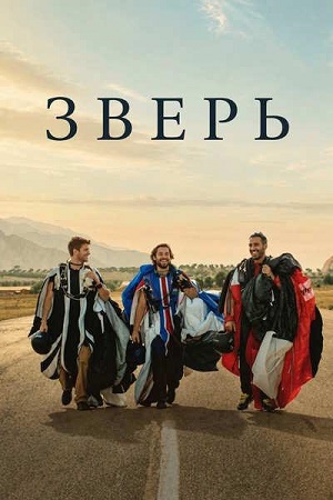 Зверь / La fiera / To the Max (2026) WEB-DLRip-AVC | L
