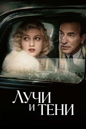 Лучи и тени / Les rayons et les ombres (2026) WEB-DL 1080p | L