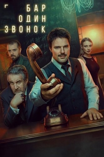 Бар «Один звонок» / Сезон: 1 / Серии: 1-7 из 7 (Сергей Филатов) [2025, Триллер, детектив, фэнтези, WEBRip]
