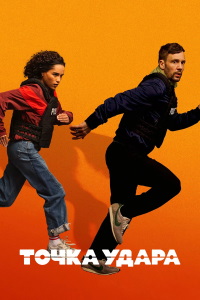 Точка удара [1 сезон: 1-6 серии из 6] / Hit Point (2026) WEB-DLRip | RuDub