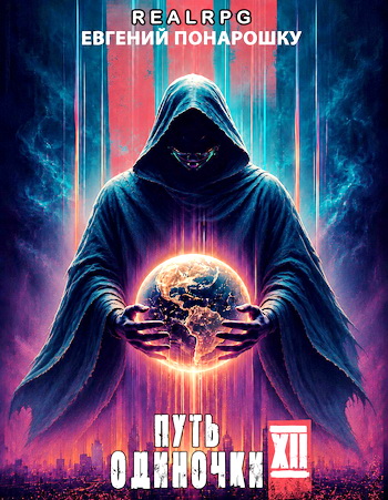 Евгений Понарошку - Одиночка: Путь одиночки [1-11 книги] (2026) MP3