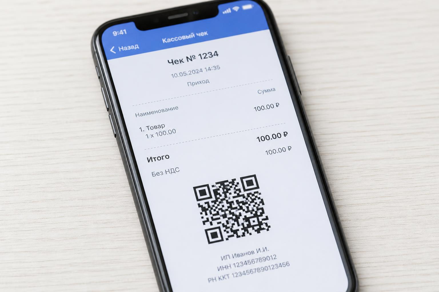 Пример экрана смартфона с электронным кассовым чеком и QR-кодом