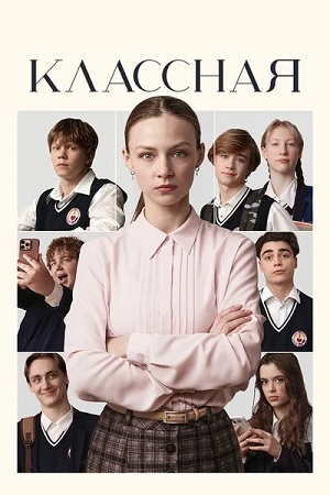 Классная (2025) WEB-DL 1080p