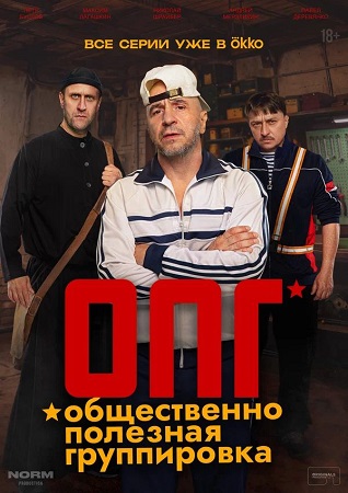 ОПГ [S01] (2025) WEB-DL 1080p