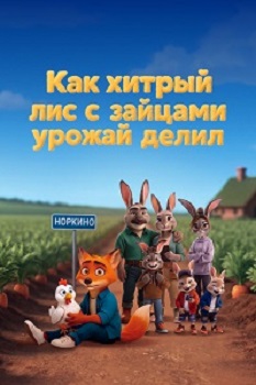 Как хитрый лис с зайцами урожай делил [1 сезон: 1-40 серии 40] (2026) WEB-DL 1080p