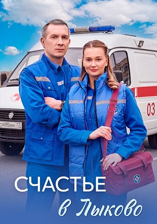 Счастье в Лыково. Москвичка [01-04 из 04] (2026) WEB-DL 1080р